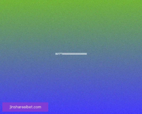 金沙APP下载：轻松体验线上娱乐乐趣畅享精彩游戏世界