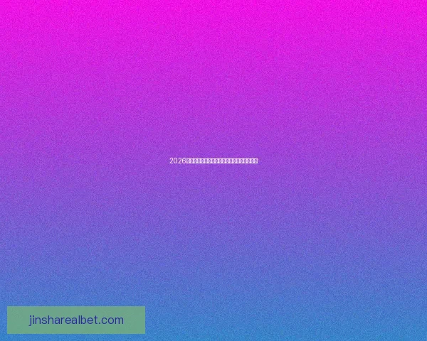 2026世界杯夺冠热门球队全面解析与赛场实力预测